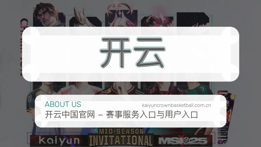 开云平台简介